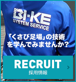 「くさび足場」の技術を学んでみませんか？ RECRUIT 採用情報