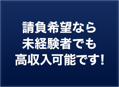 請負希望なら未経験者でも高収入可能です！