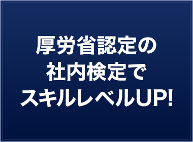 厚労省認定の社内検定でスキルレベルUP!